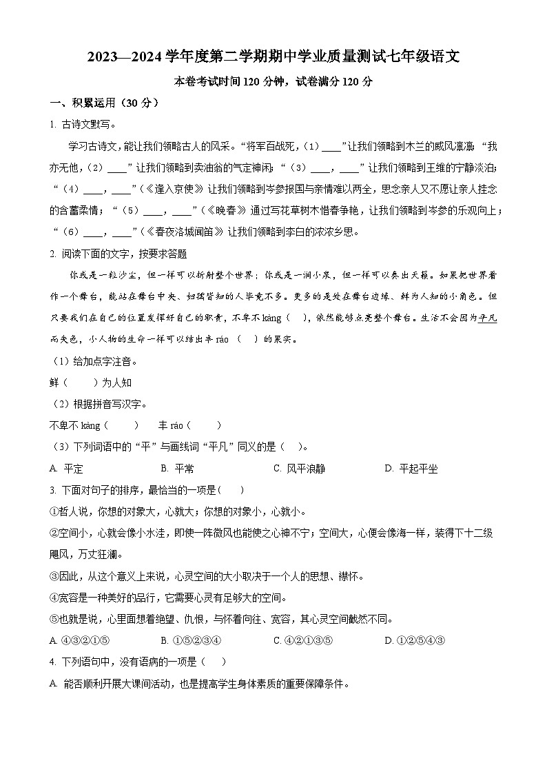 江苏省江阴市华士片区2023-2024学年七年级下学期期中语文试题（原卷版）第1页