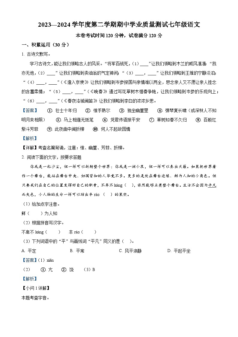 江苏省江阴市华士片区2023-2024学年七年级下学期期中语文试题（解析版）第1页