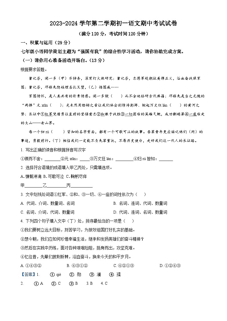 江苏省江阴市青阳镇2023-2024学年七年级下学期期中语文试题（解析版）第1页