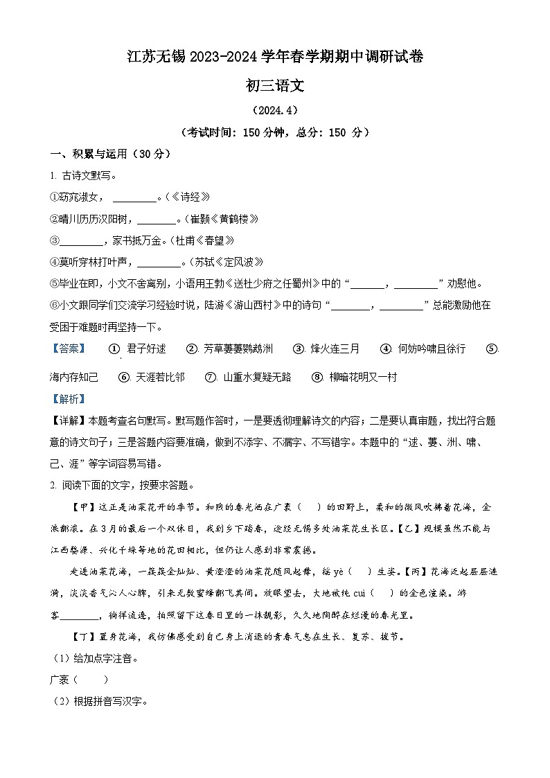 江苏省无锡市2023-2024学年九年级下学期期中语文试题（解析版）第1页