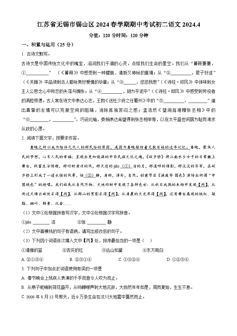 江苏省无锡市锡山区2023-2024学年八年级下学期期中语文试题（原卷版）第1页