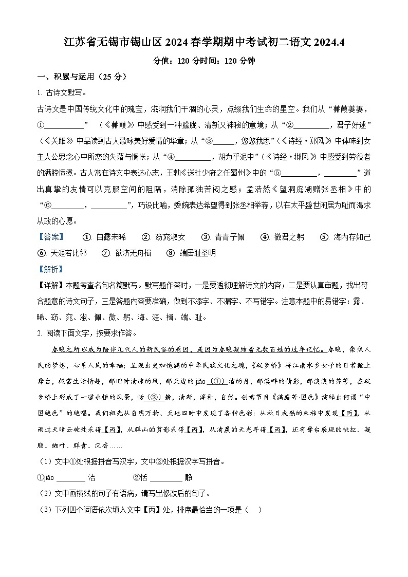 江苏省无锡市锡山区2023-2024学年八年级下学期期中语文试题（解析版）第1页