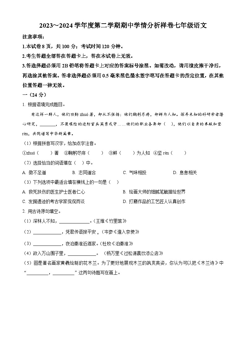 江苏省南京市栖霞区2023-2024学年七年级下学期期中语文试题（原卷版）第1页