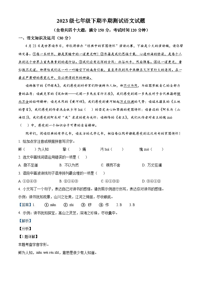 重庆市潼南区六校2023-2024学年七年级下学期期中语文试题（原卷版+解析版）01
