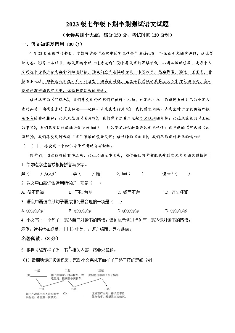 重庆市潼南区六校2023-2024学年七年级下学期期中语文试题（原卷版+解析版）01