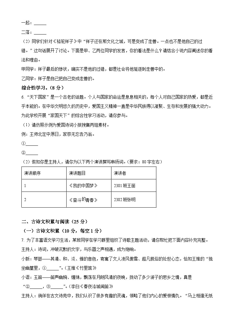 重庆市潼南区六校2023-2024学年七年级下学期期中语文试题（原卷版+解析版）02