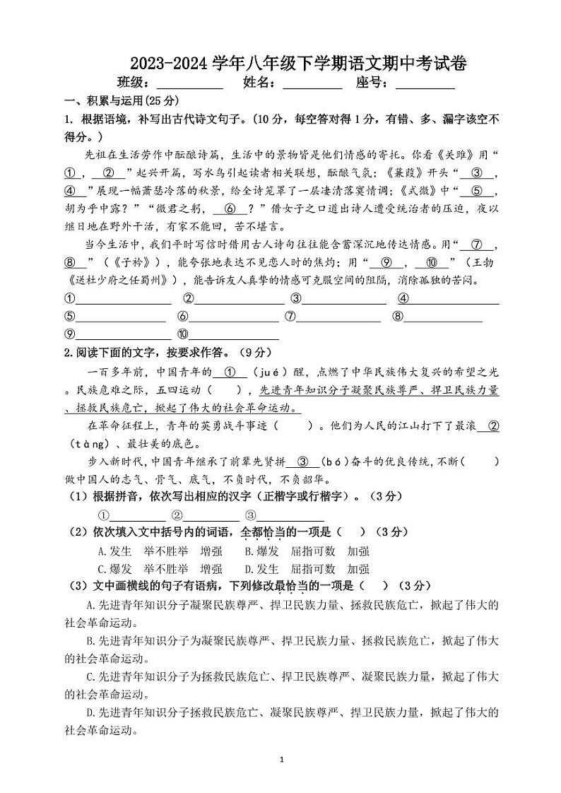 福建省莆田第二十五中学2023-2024学年八年级下学期期中考试语文试题第1页