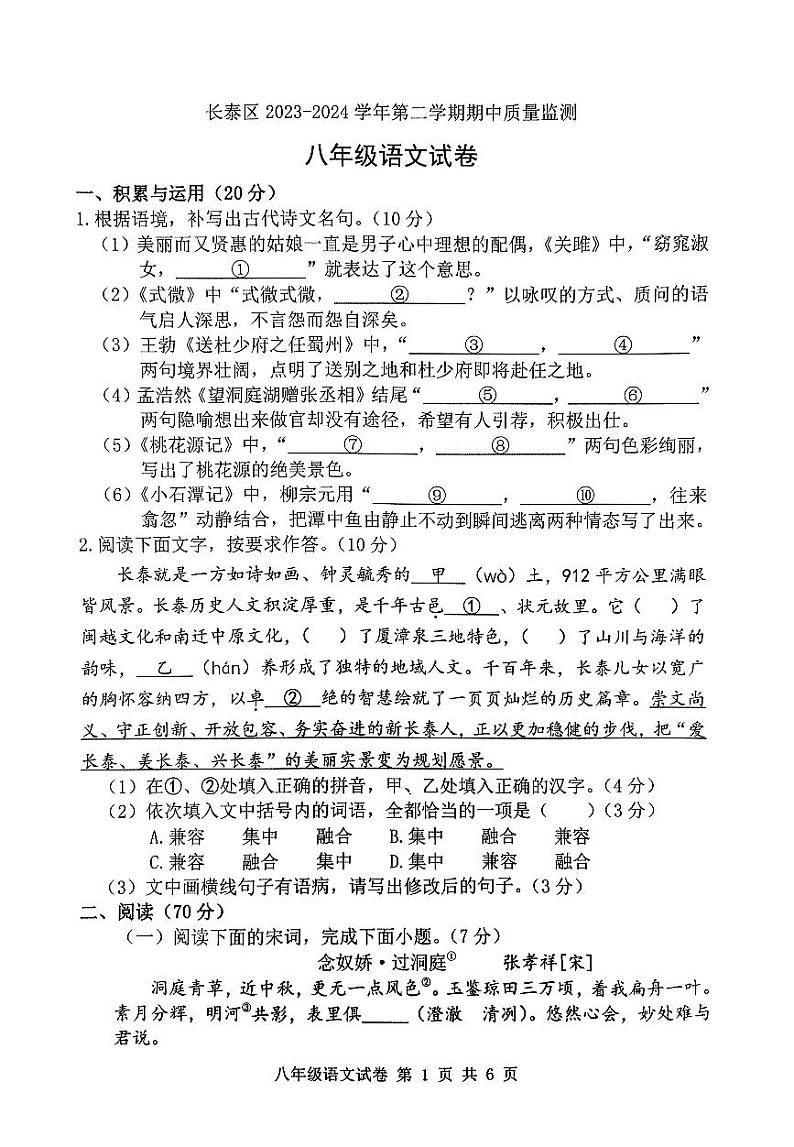 福建省漳州市长泰区2023-2024学年八年级下学期期中考试语文试题01