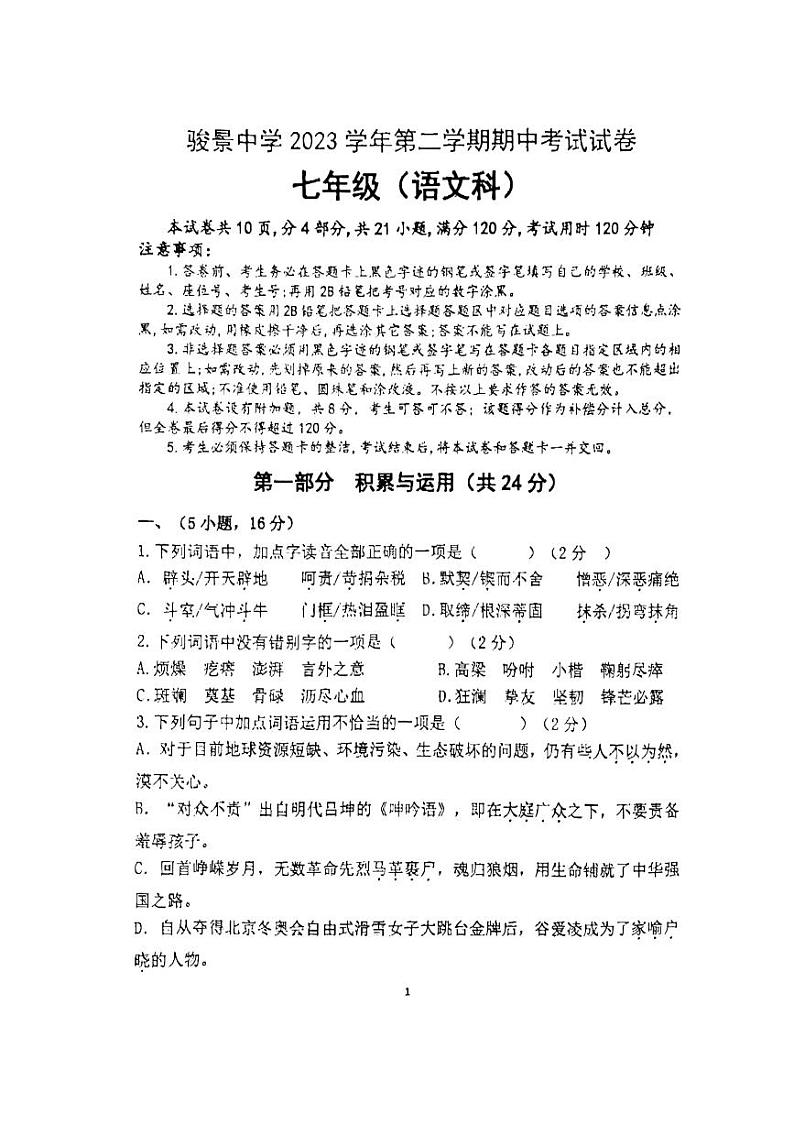广东省广州市骏景中学2023-2024学年七年级下学期4月期中语文试题01