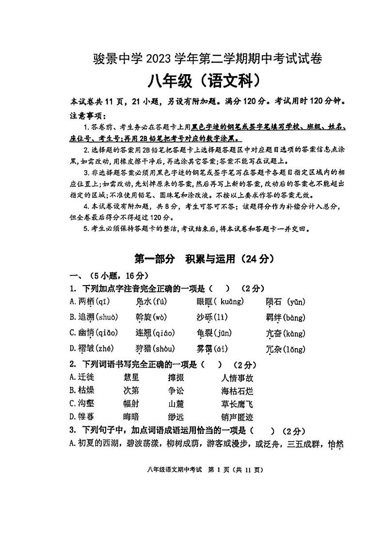 广东省广州市骏景中学2023-2024学年八年级下学期4月期中语文试题第1页