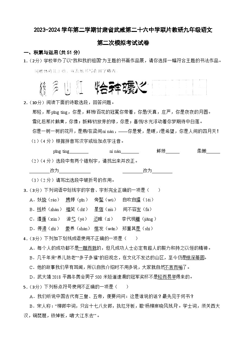 2024年甘肃省武威市二十六中教研联片中考二模语文试题01