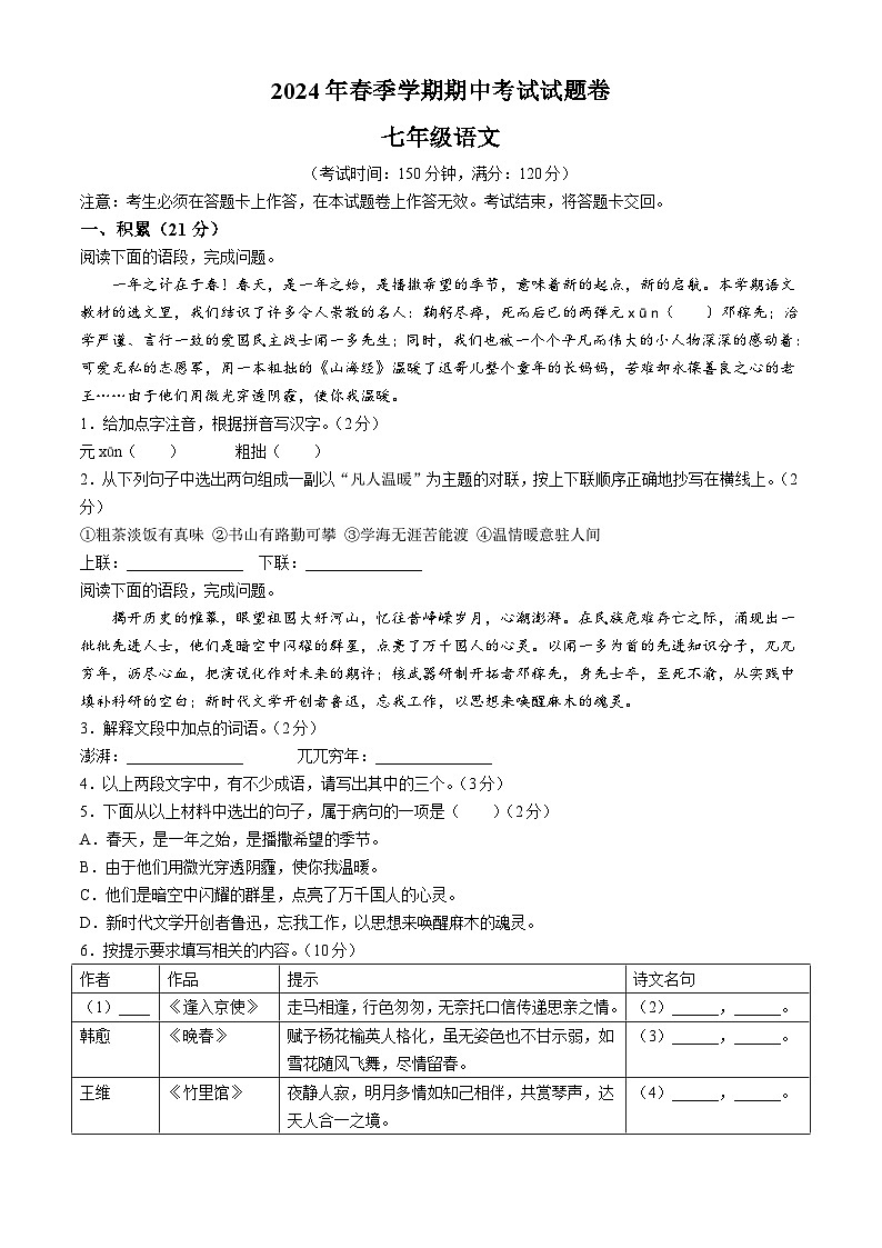 广西壮族自治区河池市宜州区2023-2024学年七年级下学期期中语文试题第1页