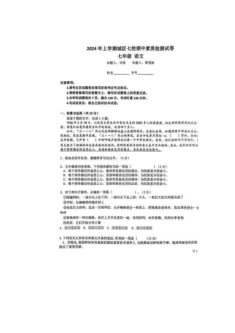 湖南省衡阳市常宁市2023-2024学年七年级下学期4月期中语文试题第1页