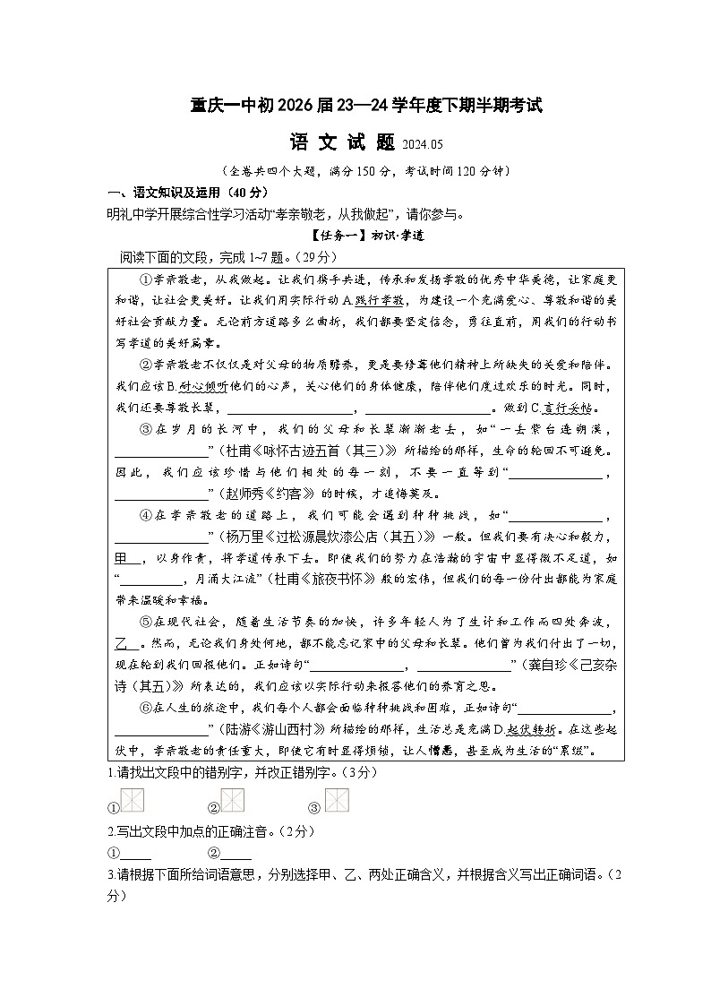 重庆市第一中学校2023-2024学年七年级下学期期中模拟考试语文试题第1页