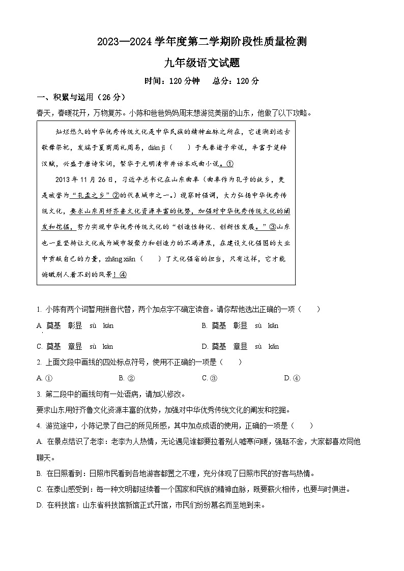 2024年山东省鄄城县中考一模语文试题（原卷版+解析版）01
