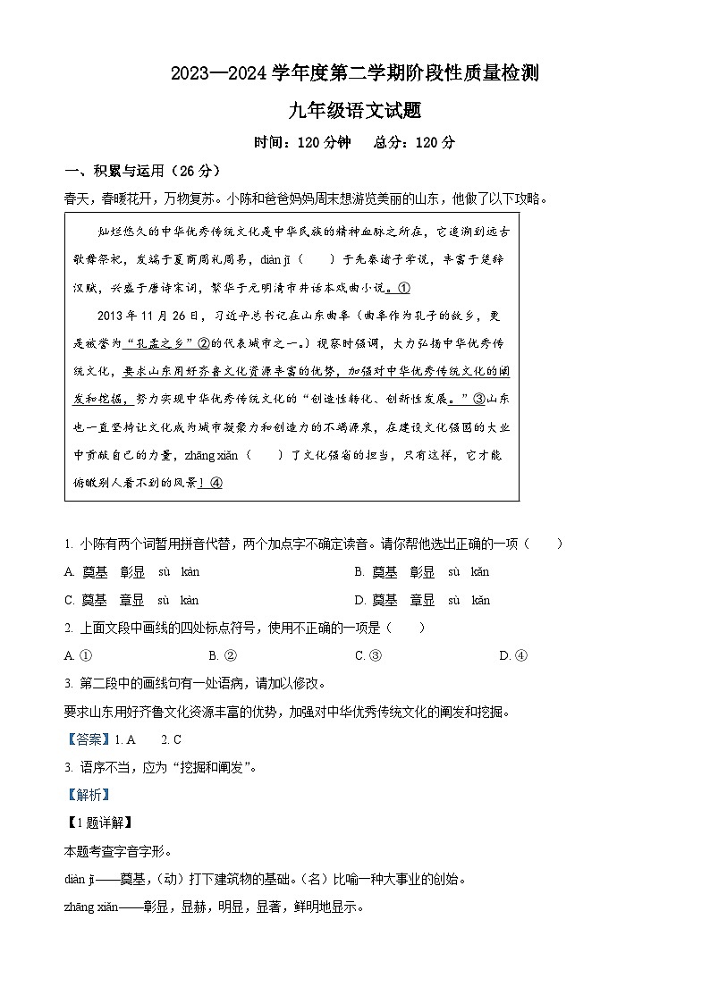 2024年山东省鄄城县中考一模语文试题（原卷版+解析版）01