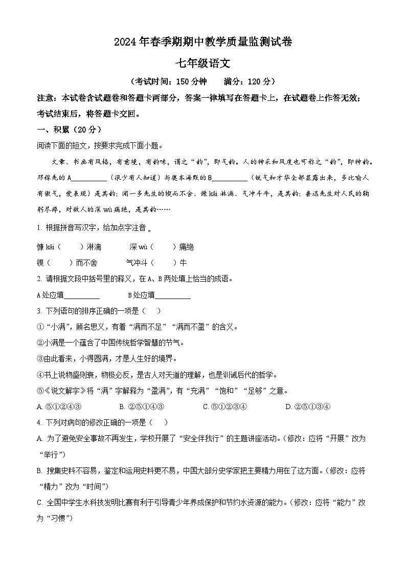 广西贵港市覃塘区2023-2024学年七年级下学期期中语文试题（原卷版）第1页