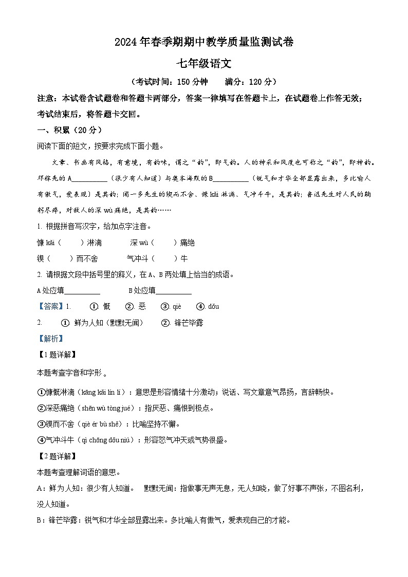 广西贵港市覃塘区2023-2024学年七年级下学期期中语文试题（解析版）第1页