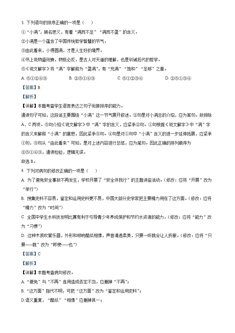 广西贵港市覃塘区2023-2024学年七年级下学期期中语文试题（解析版）第2页