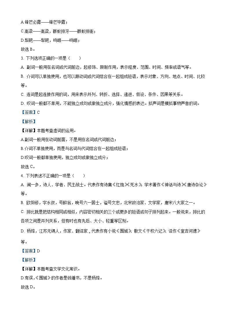 吉林省长春市九台区2023-2024学年七年级下学期期中语文试题（解析版）第2页