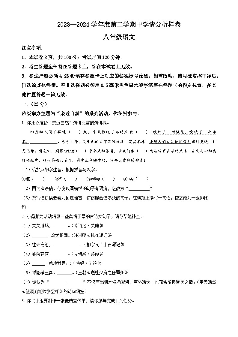 江苏省南京市栖霞区2023-2024学年八年级下学期期中语文试题（原卷版）第1页