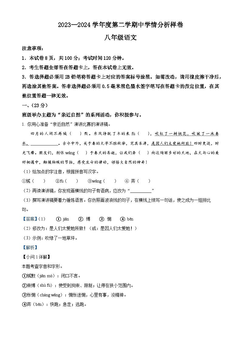 江苏省南京市栖霞区2023-2024学年八年级下学期期中语文试题（解析版）第1页