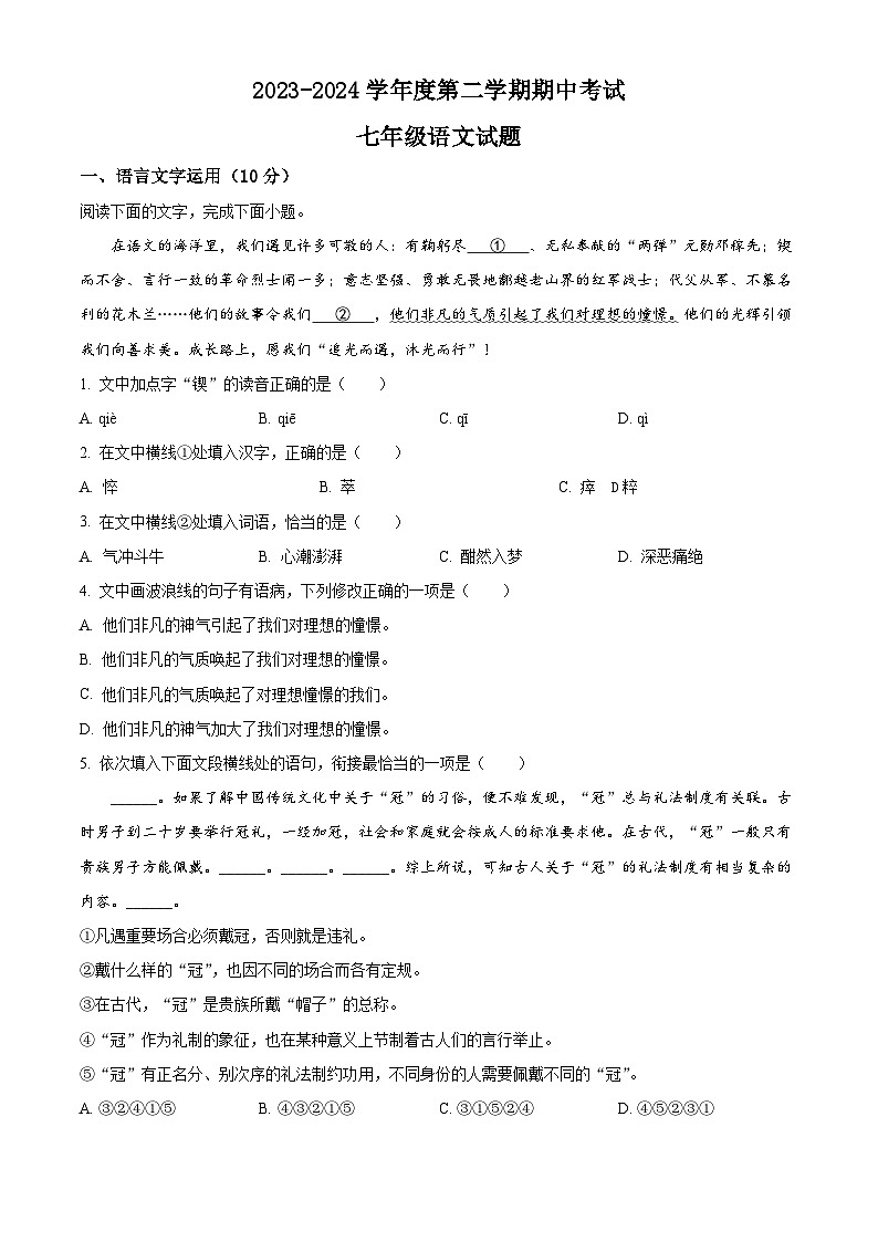 江西省南昌市南昌县2023-2024学年七年级下学期期中语文试题（原卷版+解析版）01