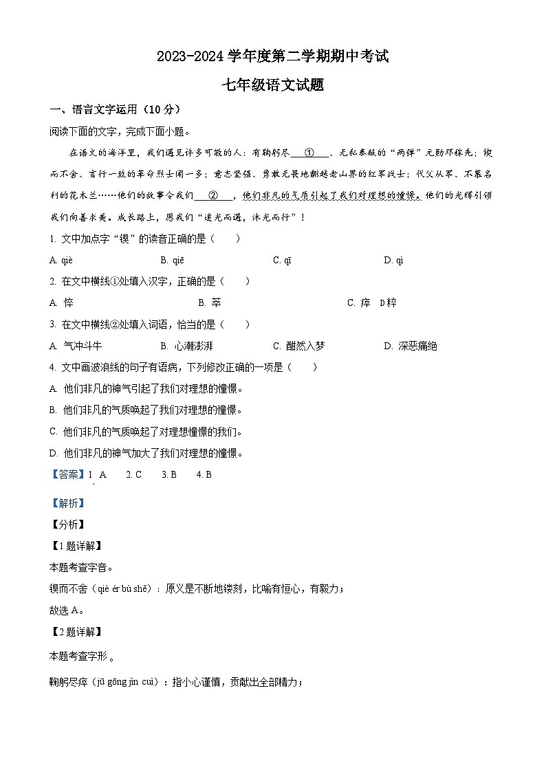 江西省南昌市南昌县2023-2024学年七年级下学期期中语文试题（原卷版+解析版）01
