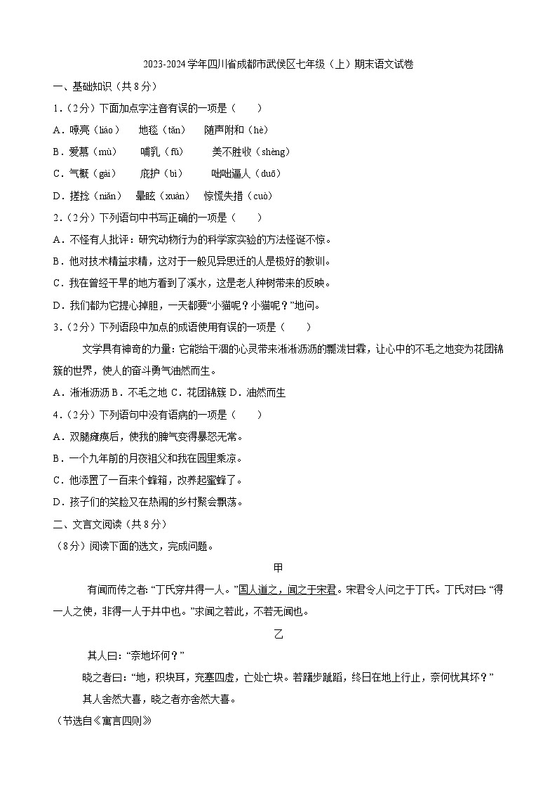 四川省成都市武侯区2023-2024学年七年级上学期1月期末语文试卷01