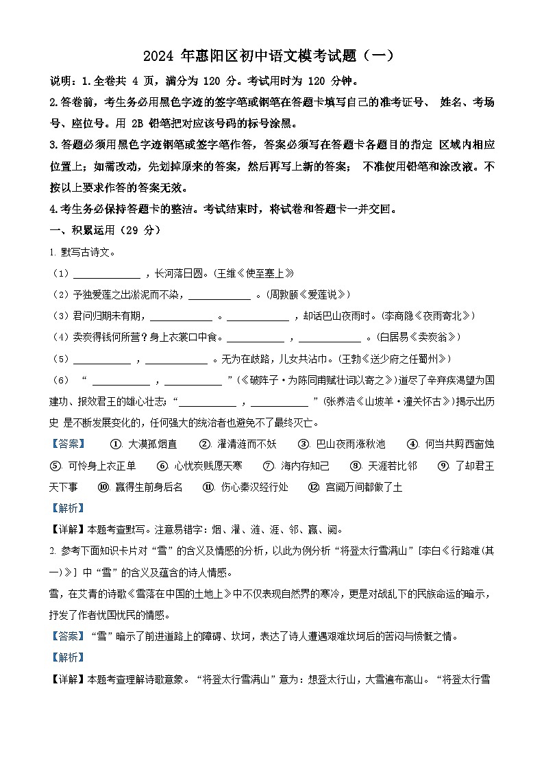 2024年广东省惠州市惠阳区中考一模语文试题（原卷版+解析版）01