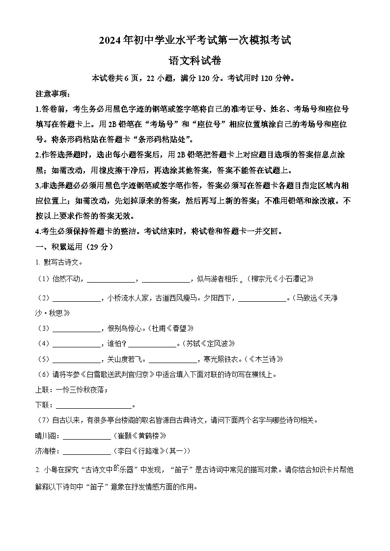 2024年广东省揭阳市榕城区中考一模语文试题（原卷版+解析版）01