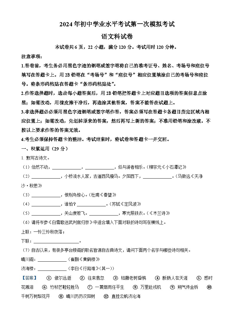 2024年广东省揭阳市榕城区中考一模语文试题（原卷版+解析版）01