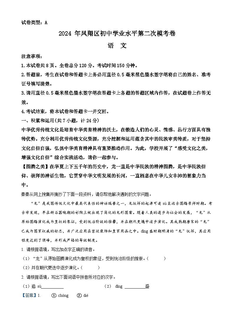 2024年陕西省宝鸡市凤翔区中考二模语文试题（原卷版+解析版）01