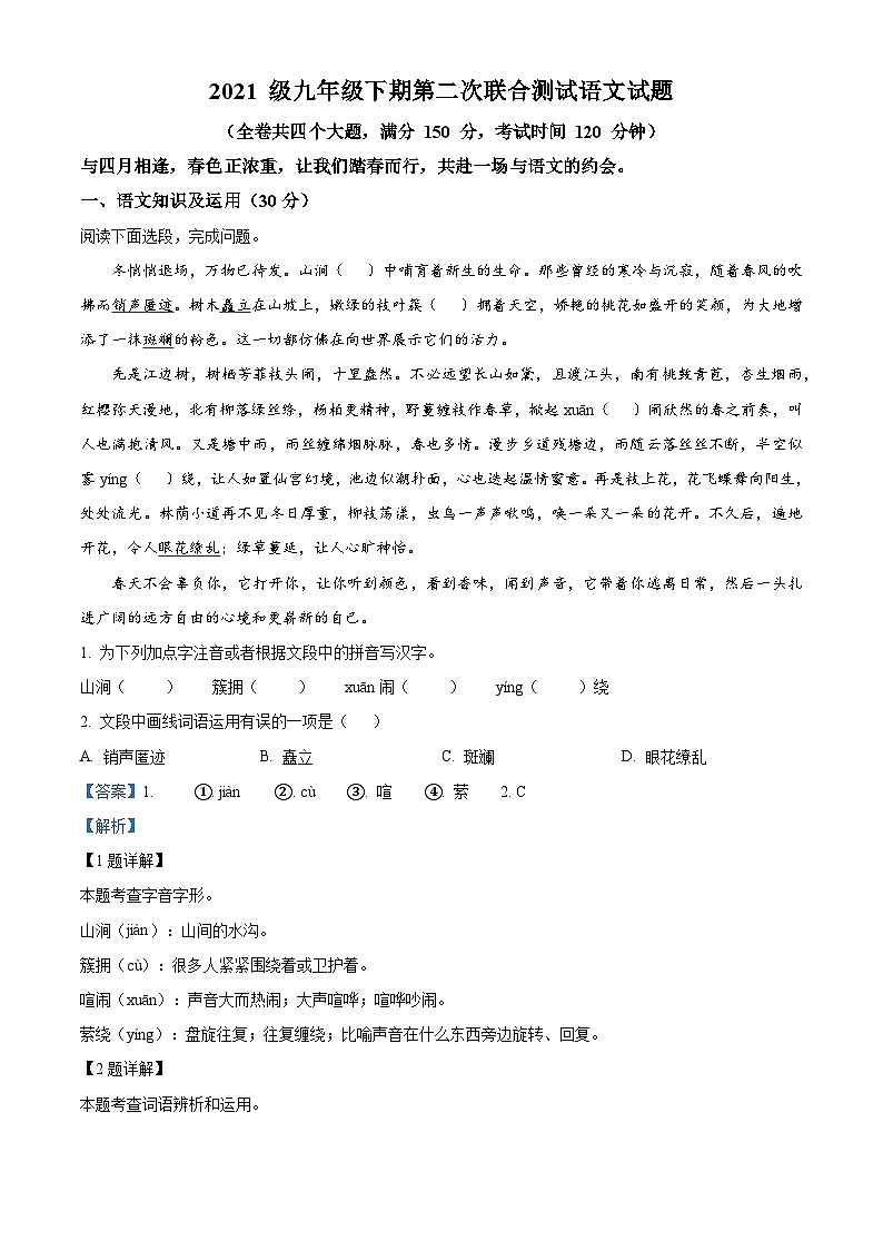 2024年重庆市潼南区中考二模语文试题（解析版）第1页