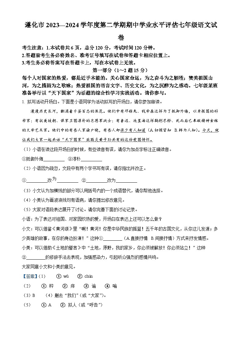河北省唐山市遵化市2023-2024学年七年级下学期期中语文试题（解析版）第1页