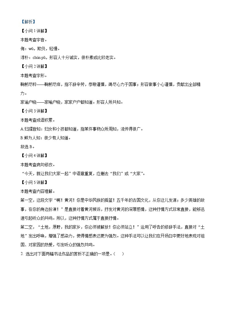 河北省唐山市遵化市2023-2024学年七年级下学期期中语文试题（解析版）第2页
