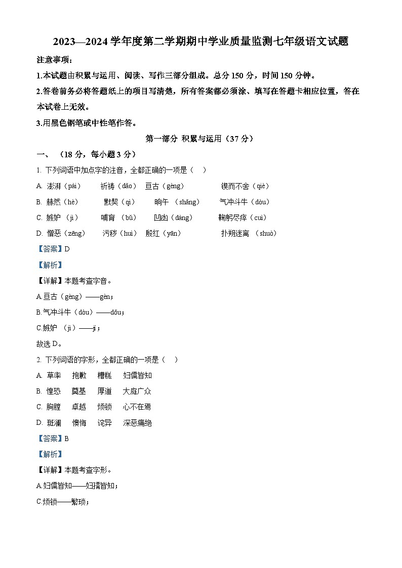 山东省潍坊市昌乐县等2地2023-2024学年七年级下学期期中语文试题（原卷版+解析版）01