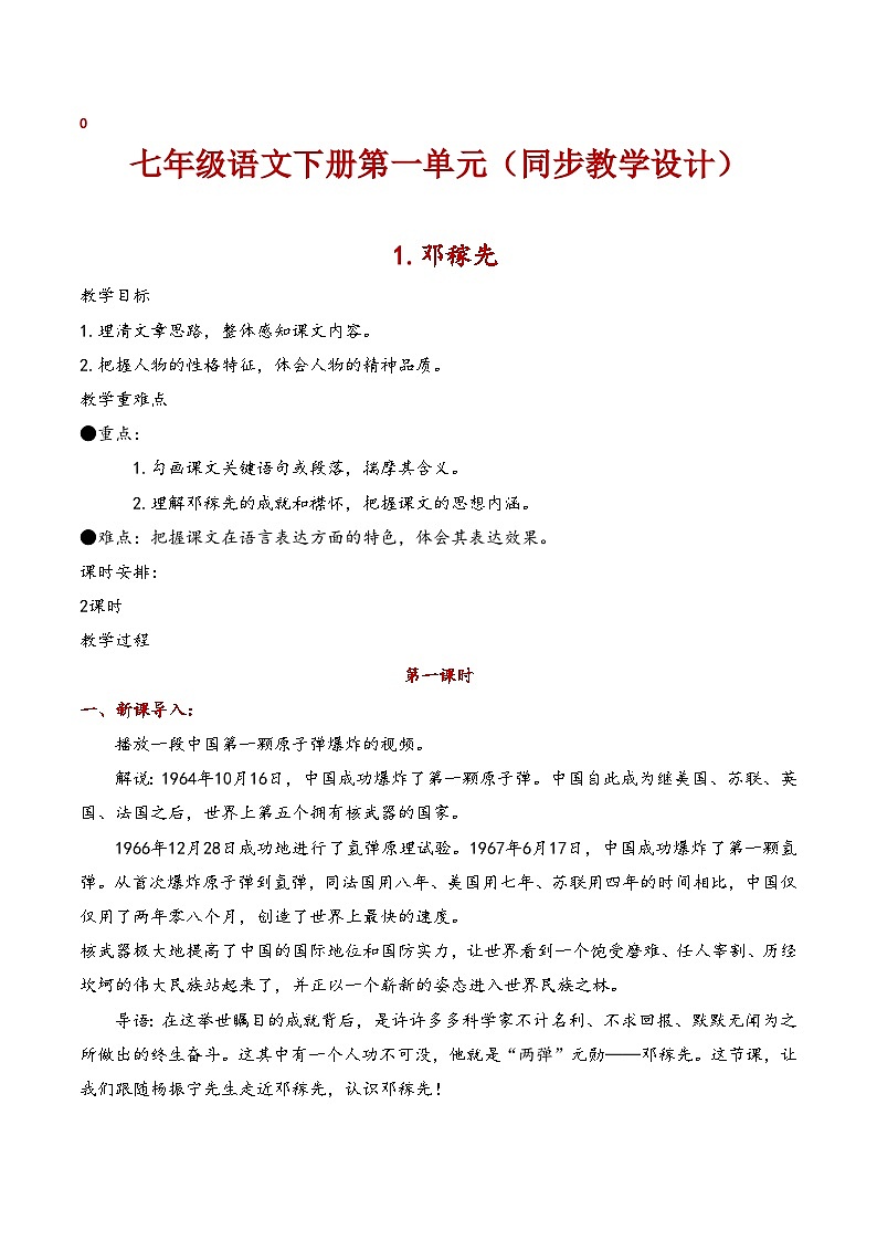 七年级语文下册第一单元（同步教学设计）01