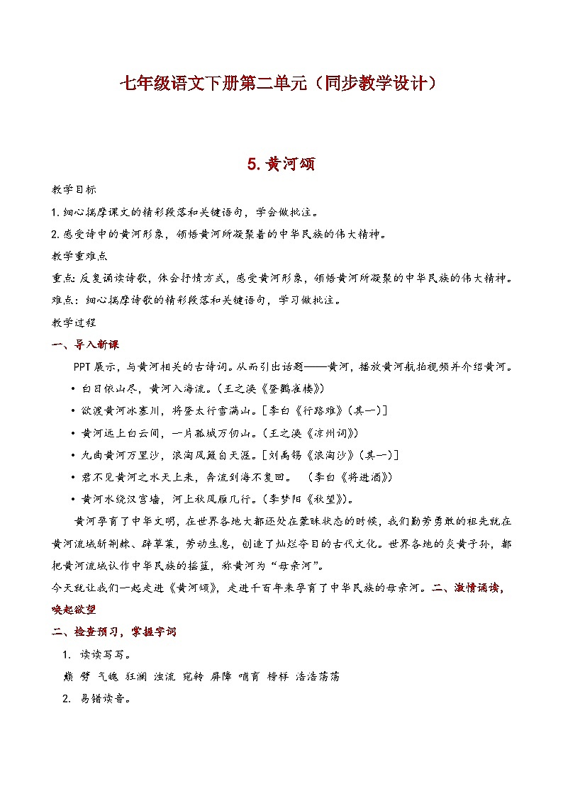 七年级语文下册第二单元（同步教学设计）01