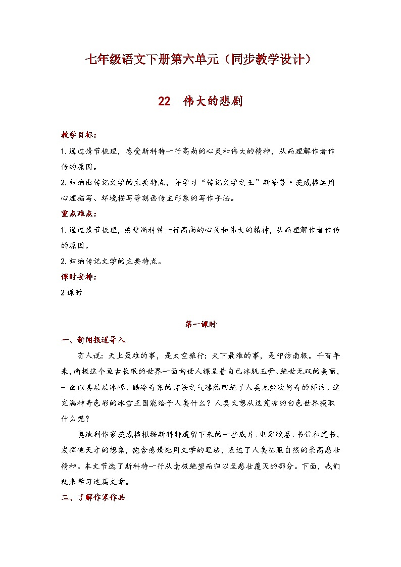 七年级语文下册第六单元（同步教学设计）01