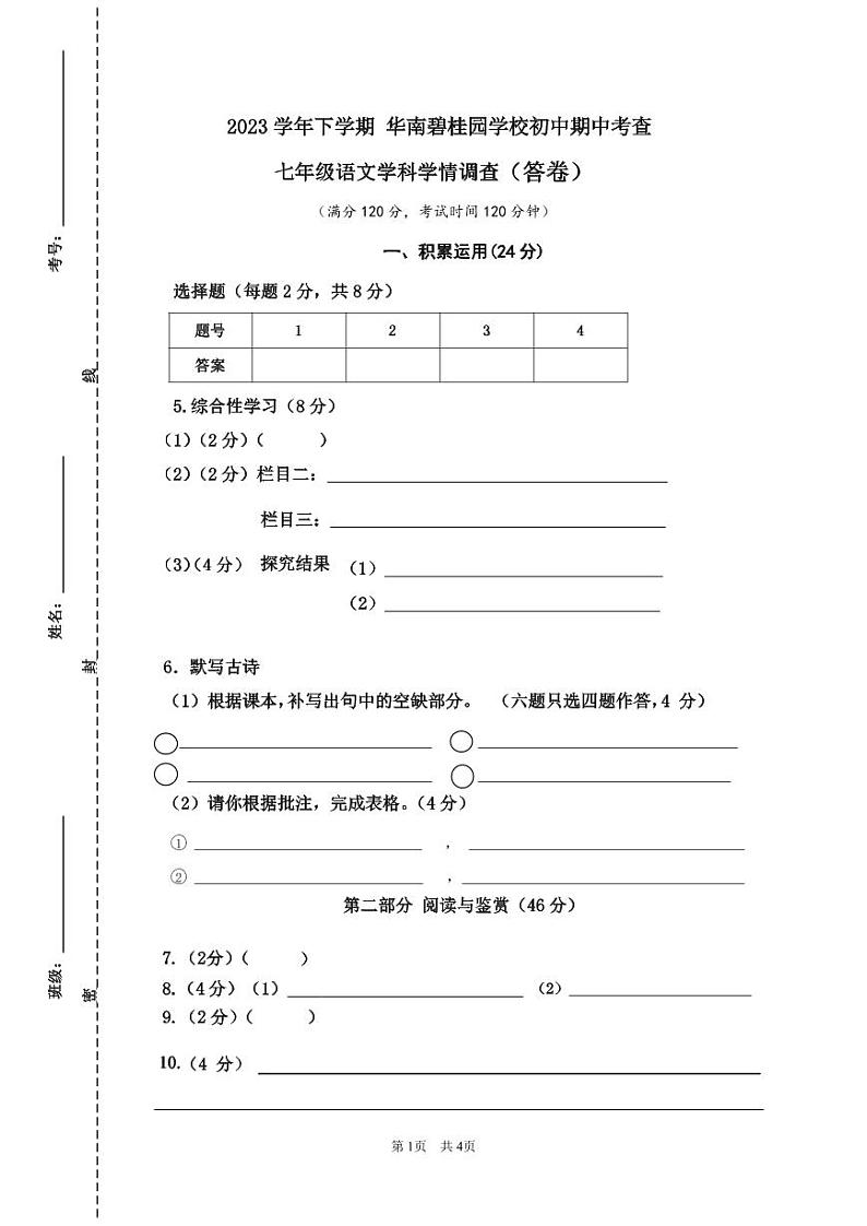 2023学年下学期 华南碧桂园学校初中语文期中考查（答卷）第1页