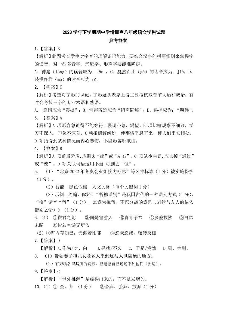 广东省广州市番禺区华南碧桂园学校2023-2024学年八年级下学期4月期中语文试题01