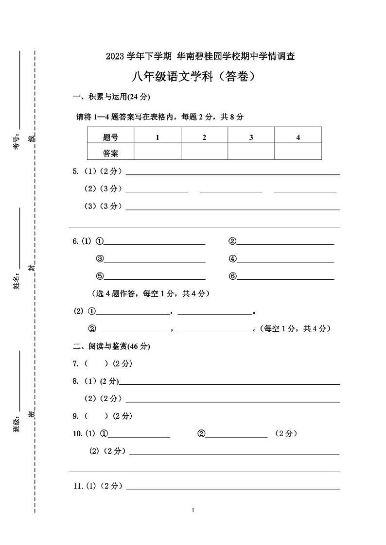 广东省广州市番禺区华南碧桂园学校2023-2024学年八年级下学期4月期中语文试题01
