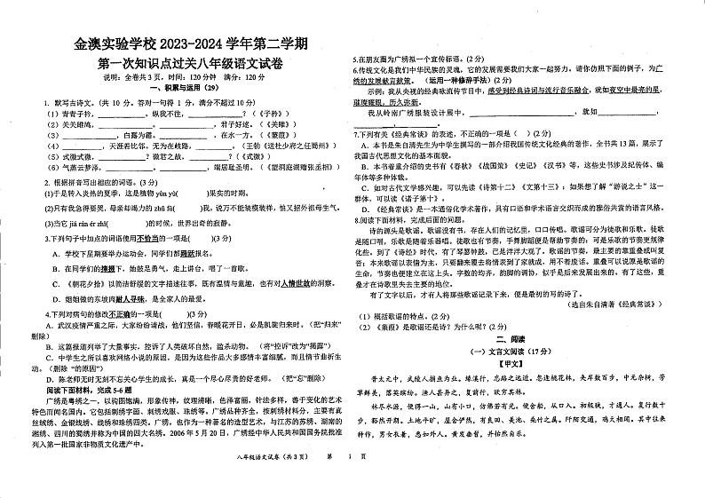 广东省惠州大亚湾区金澳实验学校2023-2024学年八年级下学期3月月考语文试题01