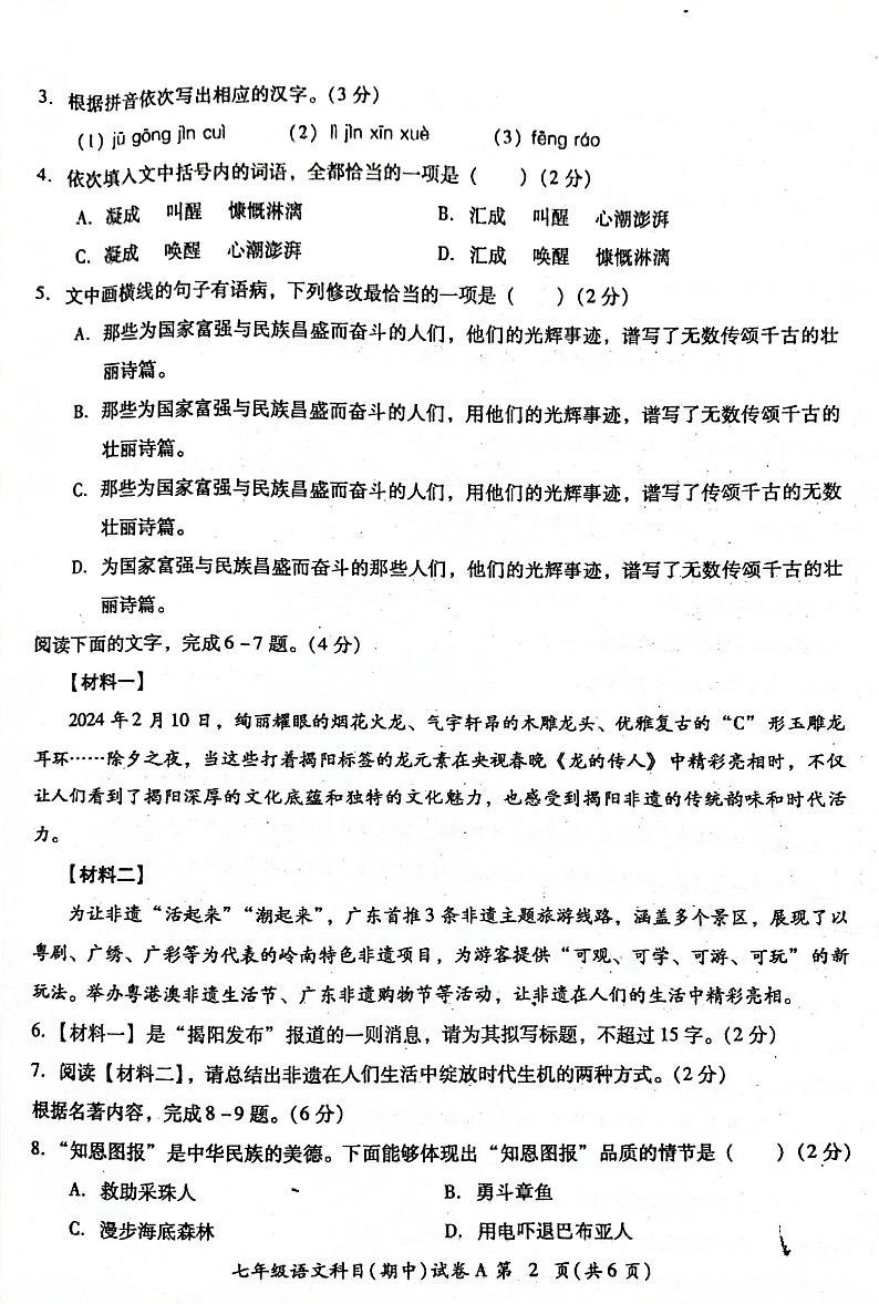 广东省揭阳市榕城区2023-2024学年度期中考试七年级语文试题第2页