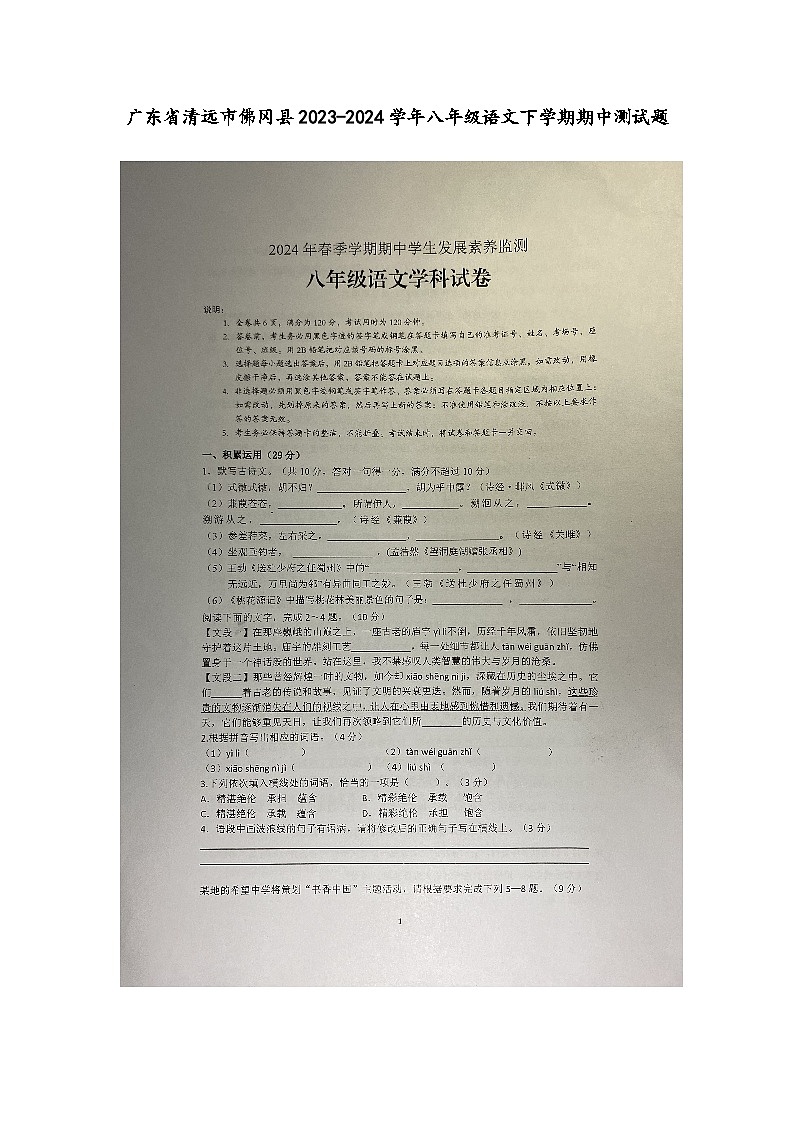 广东省清远市佛冈县2023-2024学年八年级下学期期中测试语文试题01