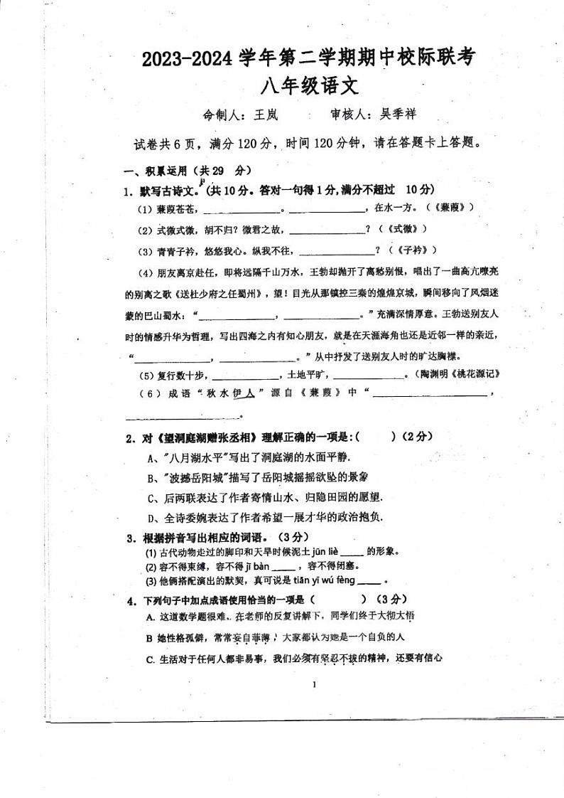 广东省珠海市斗门区第二中学2023-2024学年八年级下学期4月期中语文试题第1页