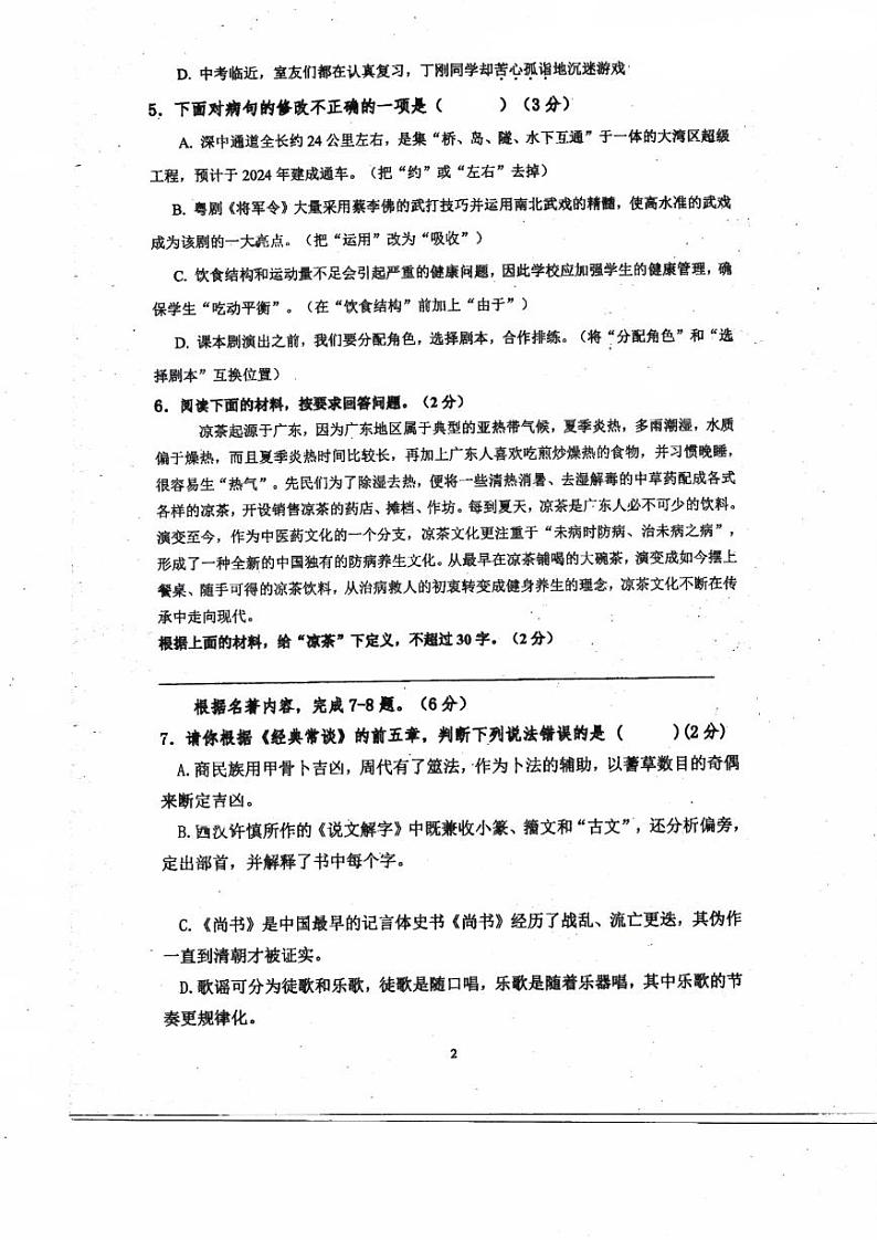 广东省珠海市斗门区第二中学2023-2024学年八年级下学期4月期中语文试题第2页