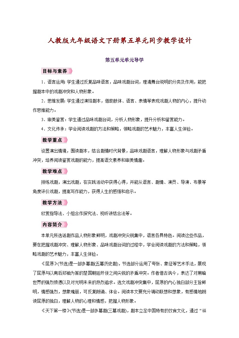 人教版九年级语文下册第五单元同步教学设计01