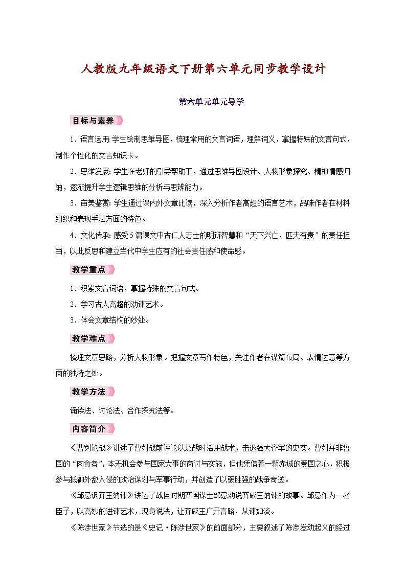 人教版九年级语文下册第六单元同步教学设计01